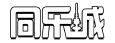 同乐城